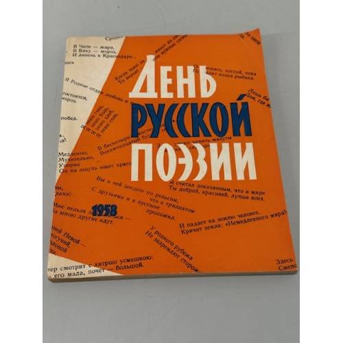 Обложка книги «День русской поэзии 1958»
