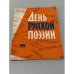 Обложка книги «День русской поэзии 1958»
