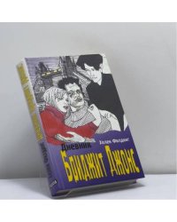 Дневник Бриджит Джонс