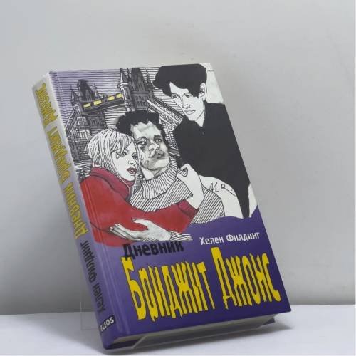 Обложка книги «Дневник Бриджит Джонс» — Хелен Филдинг, ISBN 9785818902876