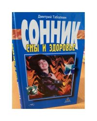 Сонник. Сны и здоровье