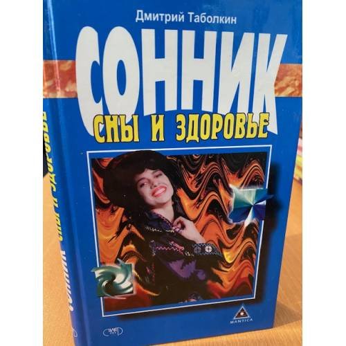 Сонник. Сны и здоровье