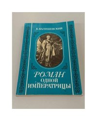 Роман одной императрицы: Екатерина Вторая, по её запискам, письмам и неизданным документам государственных архивов