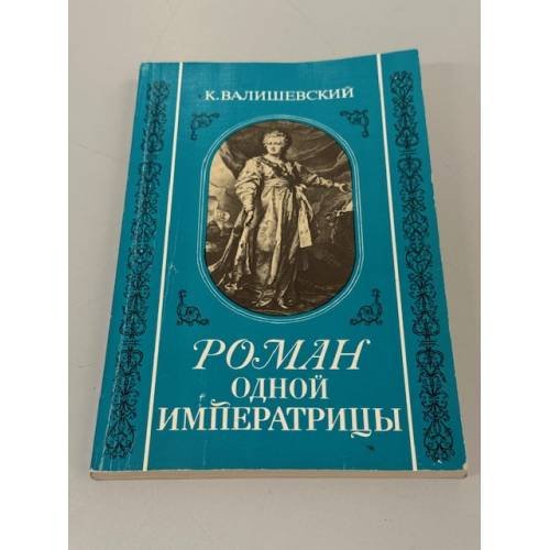 Роман одной императрицы: Екатерина Вторая, по её запискам, письмам и неизданным документам государственных архивов
