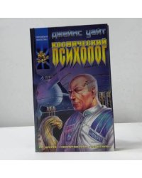 Космический психолог