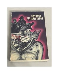 Яичница из гангстеров