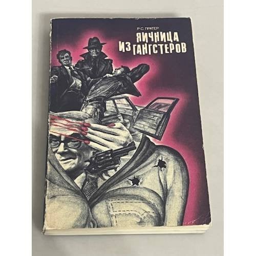 Яичница из гангстеров