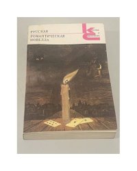 Русская романтическая новелла