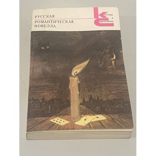 Обложка книги «Русская романтическая новелла» — Андрей Семёнович Немзер, ISBN 5280007552