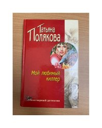 Мой любимый киллер