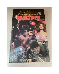 Контрольный выстрел