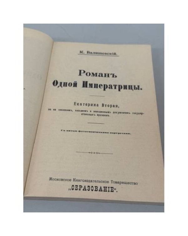 Роман одной императрицы: Екатерина Вторая, по её запискам, письмам и неизданным документам государственных архивов
