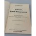 Роман одной императрицы: Екатерина Вторая, по её запискам, письмам и неизданным документам государственных архивов