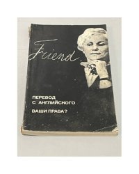 Перевод с английского. Ваши права?