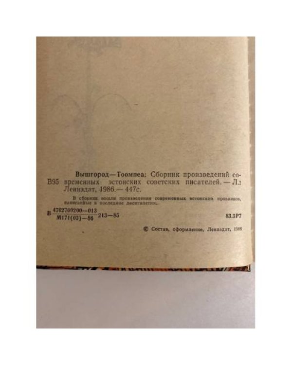 Дополнительное изображение книги «Вышгород-Тоомпеа. Сборник произведений современных эстонских писателей »