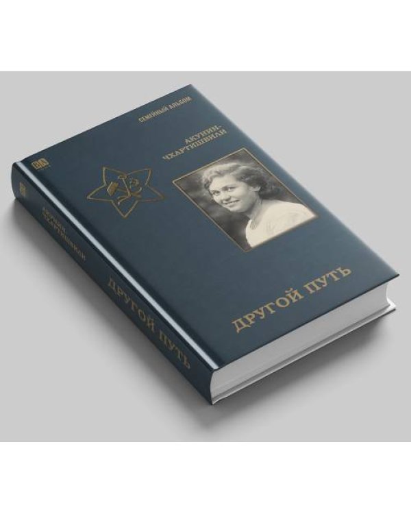 Дополнительное изображение книги «Борис Акунин: серия «Семейный альбом» (комплект из 7 книг)»