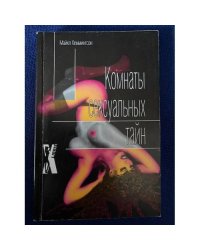 Комнаты сексуальных тайн