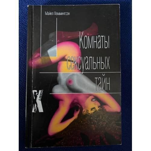 Комнаты сексуальных тайн