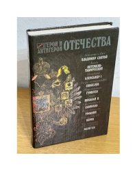 Герой и антигерой отечества
