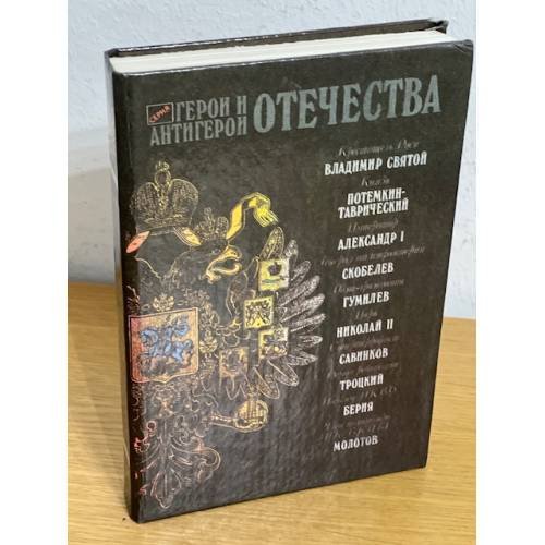 Обложка книги «Герой и антигерой отечества» — Вячеслав Михайлович Забродин, ISBN 5872200013
