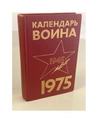 Календарь воина, 1975
