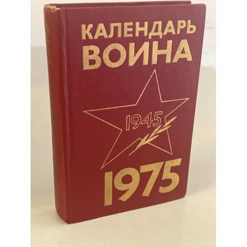 Обложка книги «Календарь воина, 1975» — Составитель Седых Н. Т.