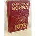 Обложка книги «Календарь воина, 1975» — Составитель Седых Н. Т.