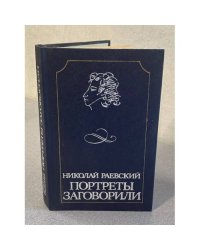 Портреты заговорили
