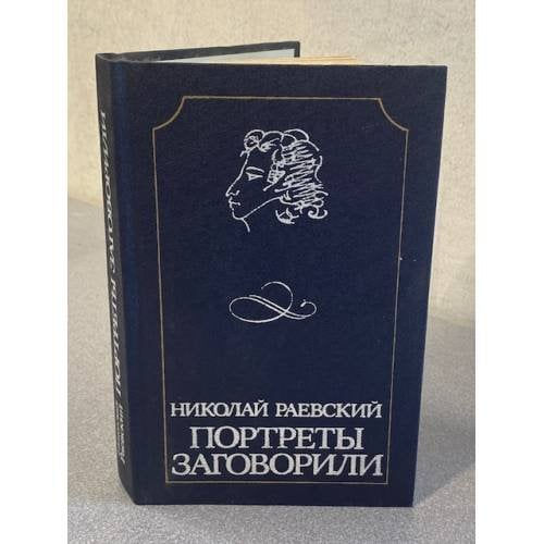 Портреты заговорили