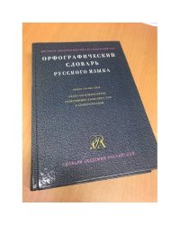 орфографический словарь русского языка