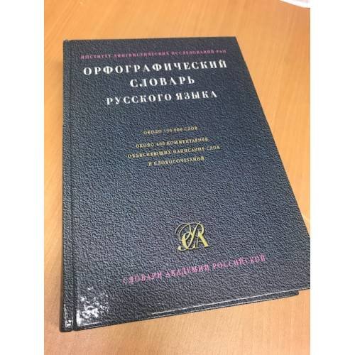 Обложка книги «орфографический словарь русского языка» — Автор не указан