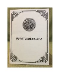 Бурятские имена