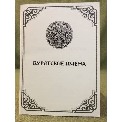 Бурятские имена
