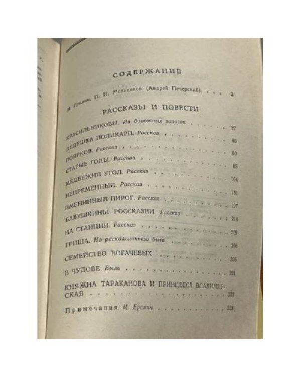 П. И. Мельников (Андрей Печерский). Рассказы и повести
