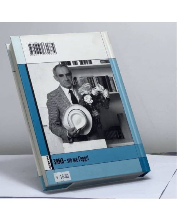 Дополнительное изображение книги «Зяма — это же Гердт!»
