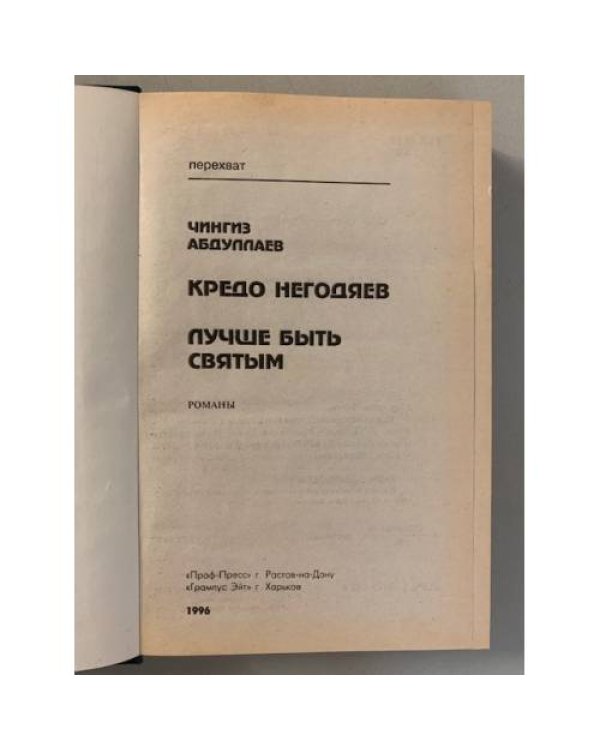Кредо негодяев