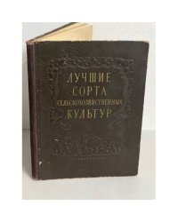 Лучшие сорта сельскохозяйственных культур (для Ленинградской области)