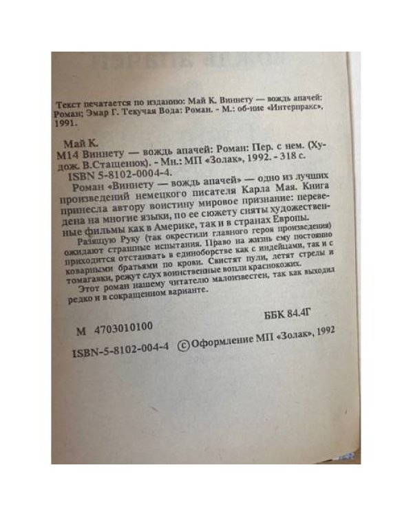 Виннету - вождь апачей