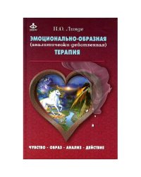 Эмоционально-образная (аналитически-действенная) терапия чувство - образ - анализ - действие. 3-е изд