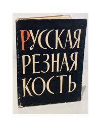 Русская резная кость