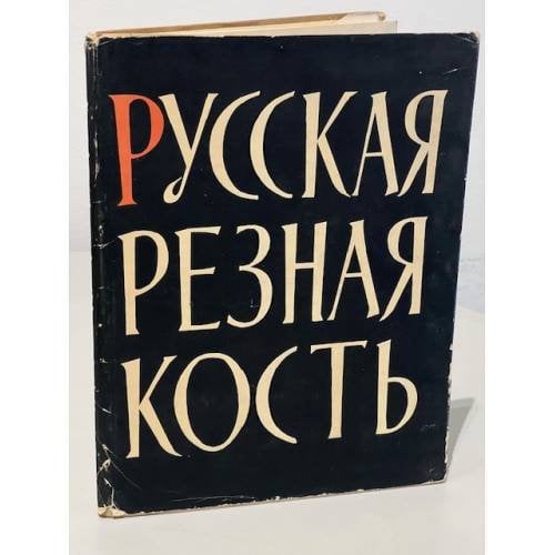 Обложка книги «Русская резная кость» — Ильин, М.А.