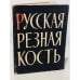 Обложка книги «Русская резная кость» — Ильин, М.А.
