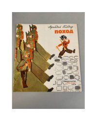 Поход