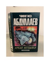 Кредо негодяев