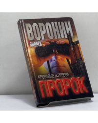 Пророк. Кровавые жернова
