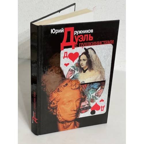 Обложка книги «Дуэль с пушкинистами» — Дружников Ю., ISBN 5901238095