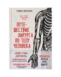 Путешествие хирурга по телу человека