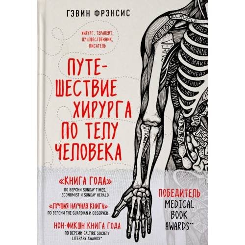 Путешествие хирурга по телу человека