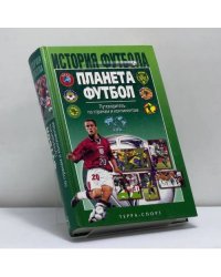 Планета Футбол. Путеводитель по странам и континентам