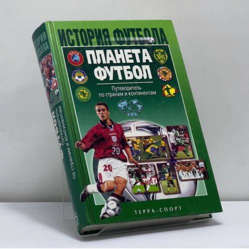 Обложка книги «Планета Футбол. Путеводитель по странам и континентам» — Травкин Н. И., ISBN 9785931271590